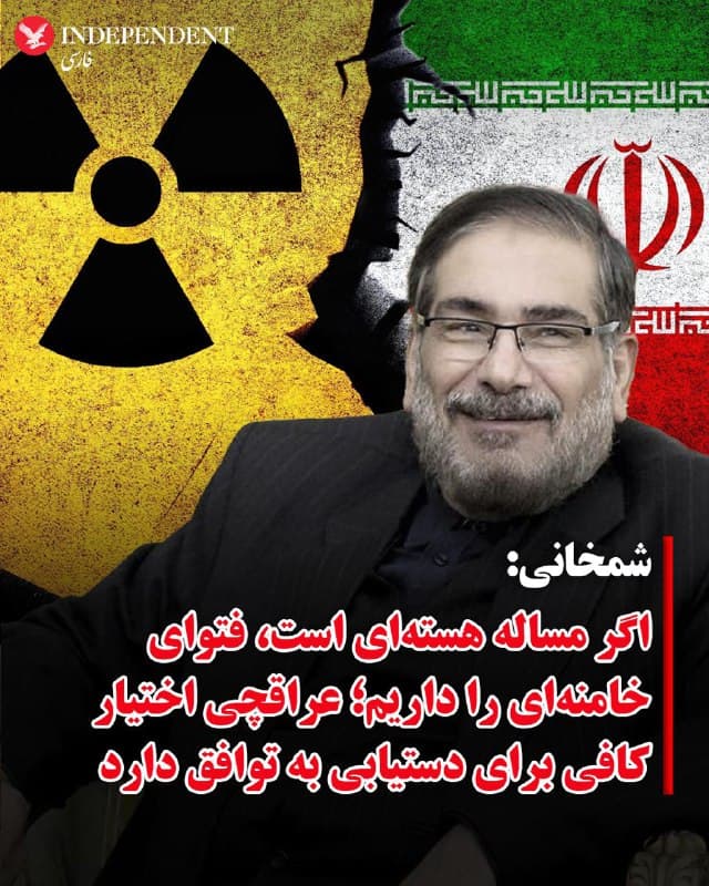 ♦️در حالی که آمریکا تاکید میکند موضوع مذاکرات با تهران نمیتواند به برنامه هستهای جمهوری اسلامی محدود باشد، علی شمخانی اعلام کرد اگر «مساله اصلی مذاکرات عدم ساخت سلاح هستهای» است، این امر منطبق بر فتوای علی خامنهای، رهبر جمهوری اسلامی و دکترین دفاعی نظام است.
دبیر شورای دفاع و مشاور ارشد رهبر جمهوری اسلامی روز پنجشنبه هفتم اسفند و همزمان با دور سوم مذاکرات «غیرمستقیم» تهران و واشنگتن در ژنو با انتشار پیامی در اکس نوشت: «اگر مسئله اصلی مذاکرات، عدم ساخت سلاح هستهای از سوی ایران باشد، این امر منطبق بر فتوای رهبری و دکترین دفاعی ایران بوده و توافق فوری در دسترس است. دکتر عراقچی از حمایت و اختیار کافی برای این توافق برخوردار است.»
🇸🇦 Indypersian
🤖 @VahidOOnLine