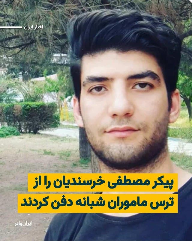 پیکر مصطفی خرسندیان به دلیل بیم از حمله ماموران همان شبس که جان باخت و بدون طی تشریفات کفن و دفن به خاک سپرده شد. مادر مصطفی از دوستان او خواهش کرد تا دستکم کفش کتانی و کاپشن او را از تنش در بیاورند و سپس خاکسپاری را انجام دهند.
بخوانید: iranwire.org
🇺🇸 Farsi_Iranwire
🤖 @VahidHeadline