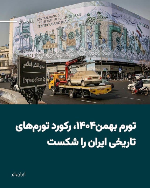 دو نهاد دادهپردازی مرکز آمار ایران و بانک مرکزی، در یک روز گزارشهای جداگانهای از جهش نرخ تورم در بهمنماه ۱۴۰۴ منتشر کردهاند. گزارشهایی که هرچند در نرخهای اعلام شده باهم اختلاف دارند اما هر دو به صورت مستقل از اوج گیری هزینه معیشت مردم خبر میدهند.
بخوانید: iranwire.org
🇺🇸 Farsi_Iranwire
🤖 @VahidHeadline