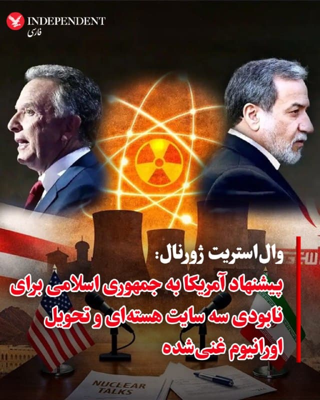 ⭕️والاستریت ژورنال: پیشنهاد آمریکا به جمهوری اسلامی برای نابودی سه سایت هستهای و تحویل اورانیوم غنیشده
♦️روزنامه والاستریت ژورنال گزارش داد ایالات متحده در چارچوب رایزنیهای اخیر، پیشنهادی به تهران ارائه کرده که بر اساس آن جمهوری اسلامی باید سه سایت هستهای خود را نابود کند و تمامی ذخایر اورانیوم غنیشده خود را تحویل دهد.
به نوشته این روزنامه، این پیشنهاد با هدف محدود کردن برنامه هستهای ایران و کاهش تنشها میان دو کشور مطرح شده است. جزئیات بیشتری درباره نحوه اجرای این طرح یا واکنش رسمی طرفین منتشر نشده است.
مقامهای ایرانی پیشتر تاکید کردهاند برنامه هستهای کشور ماهیت صلحآمیز دارد و هر توافقی باید حقوق هستهای جمهوری اسلامی را به رسمیت بشناسد.
🇸🇦 Indypersian
🤖 @VahidOOnLine