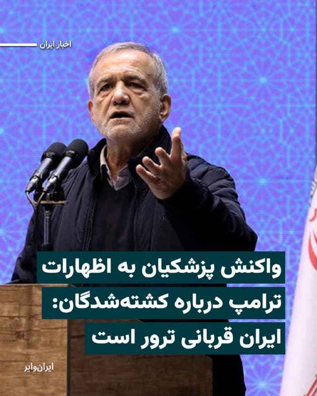 «مسعود پزشکیان»، رییس دولت چهاردهم در جمهوری اسلامی، آماری که دونالد ترامپ از تعداد کشتهشدگان اعتراضات دیماه اعلام کرده را رد و مجددا روایت حکومت از این وقایع را تکرار کرد
.
رییسجمهور آمریکا طی روزهای گذشته در دو سخنرانی جداگانه آمار کشتهشدگان دیماه ۱۴۰۴ را حداقل ۳۲ هزار نفر اعلام کرد؛ رقمی ده برابر بیشتر از آنچه جمهوری اسلامی آن را پذیرفته است
بخوانید:iranwire.org
🇺🇸 Farsi_Iranwire
🤖 @VahidHeadline