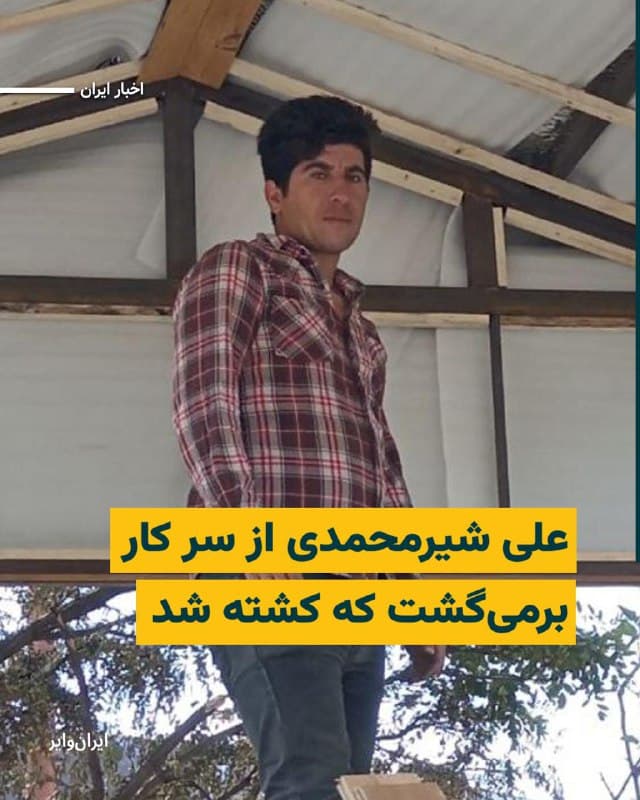 بر اساس اطلاعات رسیده به «ایران وایر»، «علی شیرمحمدی» ۳۰ساله، شامگاه ۱۹دیماه۱۴۰۴، در محدوده پارک معلم اردبیل هدف شلیک گلوله نیروهای سرکوب جمهوری اسلامی قرار گرفت و کشته شد.
به گفته شاهدان عینی، در زمان وقوع تیراندازی «افراد سیاهپوش» در محل حضور داشته و ناگهان اقدام به شلیک کردهاند: «یک گلوله به سمت پایین کتف راست او اصابت کرده بود»
بخوانید: iranwire.org
🇺🇸 Farsi_Iranwire
🤖 @VahidHeadline