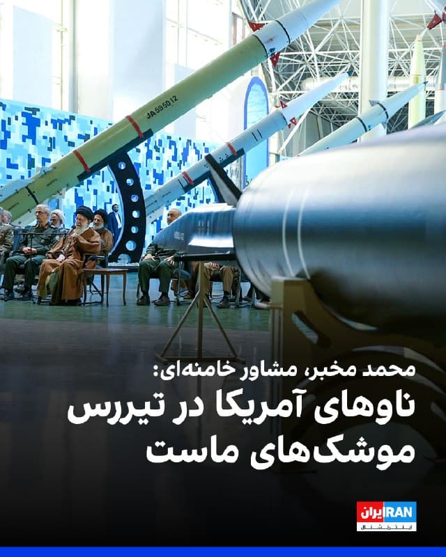 محمد مخبر، مشاور علی خامنهای، اقدام ایالات متحده آمریکا در اعزام ناوهای هواپیمابر به منطقه را پرهزینه و خطرناک دانست و گفت: «ناوهای آمریکایی در تیررس موشکهای بومی ما قرار دارند و این شرایط، زحمت نیروهای مسلح جمهوری اسلامی را برای پاسخ به تهدیدات آنان کمتر کرده است.»
🏁 🇬🇧 IranintlTV
🤖 @VahidOOnLine