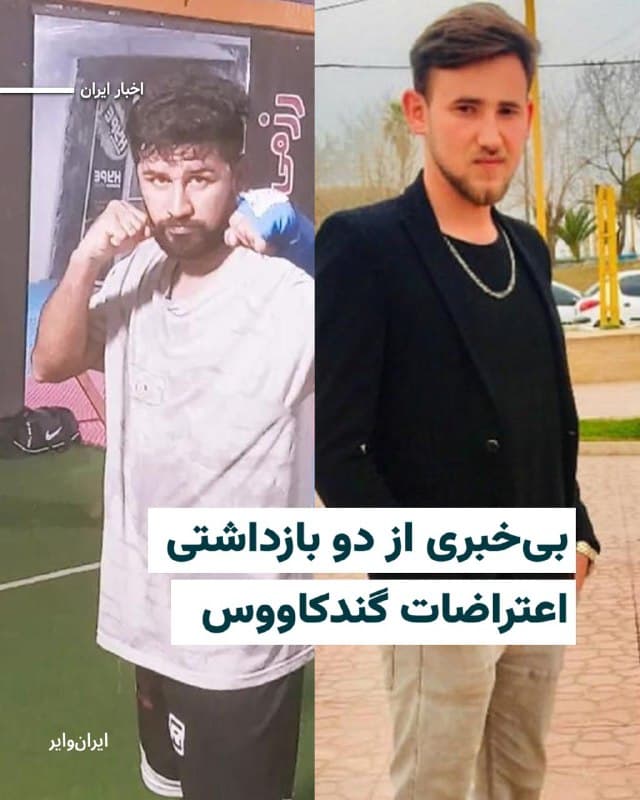 بنابر اطلاع ایرانوایر، دو معترض ساکن «گنبدکاووس» به نامها «فرهاد آقنژاد» و «یونس شکاری»، از جمعه ۱۹دی۱۴۰۴ در اعتراضات بازداشت شده و در حال حاضر در زندان گنبد نگهداری میشوند. از اتهامات و روند بررسی پرونده آنها خبری در دست نیست.
فرهاد آقنژاد ۲۹ ساله و یونس شکاری ۲۹ ساله، هر دو در اعتراضات جمعه ۱۹دی گنبدکاووس بازداشت شدهاند.
آنها طی دو بار تماس با خانوادههای خود، در زمانی کمتر از یک دقیقه محل نگهداری خود را به نزدیکانشان اعلام کردهاند.
تا لحظه انتشار این خبر، از اتهامات، شرایط نگهداری و روند پرونده قضایی آنها خبری در دست نیست. خانوادهها و نزدیکان ایشان در بیخبری نگران هستند.
🇺🇸 Farsi_Iranwire
🤖 @VahidHeadline