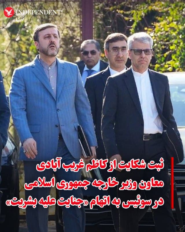 ⭕️ثبت شکایت از کاظم غریب آبادی معاون وزیر خارجه جمهوری اسلامی در سوئیس به اتهام «جنایت علیه بشریت»
♦️مرحله دوم از دور سوم مذاکرات جمهوری اسلامی و آمریکا روز پنجشنبه ۷ اسفند در ژنو آغاز شد. دور سوم این مذاکرات بهصورت «غیرمستقیم» و با میانجیگری عمان در یکی از ساختمانهای وابسته به سفارت این کشور برگزار میشود. گفتگوها صبح امروز آغاز شد و پس از حدود سه ساعت مذاکره فشرده، برای مشورت هیاتها با پایتختهای خود وارد دوره تنفس شد.
وزیر امور خارجه عمان پیشتر در پایان مذاکرات صبح این مذاکرات را امیدوارکننده توصیف کرد و نوشت: «ما امروز در ژنو مشغول تبادل ایدههای خلاقانه و مثبت بودیم و اکنون مذاکرهکنندگان آمریکایی و ایرانی برای استراحت جلسه را به پایان رساندهاند. ما امروز دوباره از سر خواهیم گرفت. امیدواریم پیشرفت بیشتری حاصل شود.»
🇸🇦 Indypersian
🤖 @VahidOOnLine