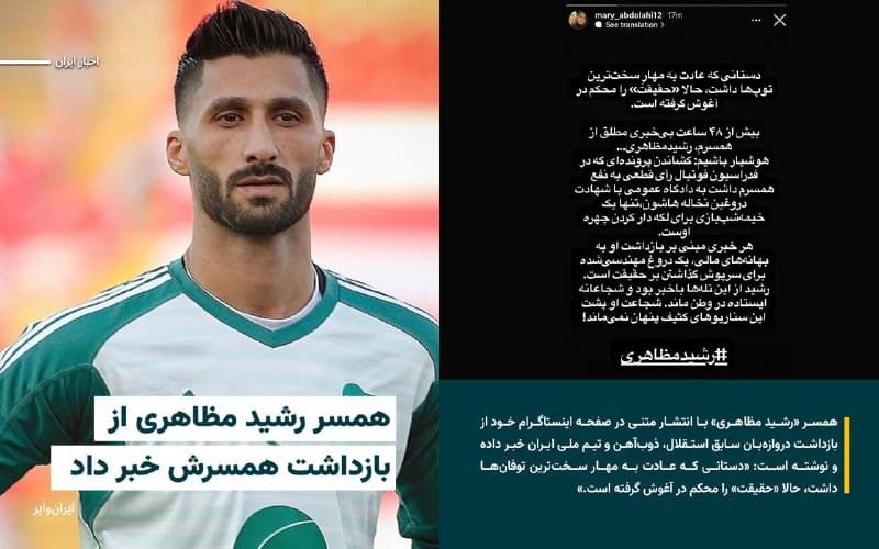 همسر «رشید مظاهری» با انتشار متنی در صفحه اینستاگرام خود از بازداشت دروازهبان سابق استقلال، ذوبآهن و تیم ملی ایران خبر داده و نوشته است: «دستانی که عادت به مهار سختترین توفانها داشت، حالا «حقیقت» را محکم در آغوش گرفته است.»
بخوانید:iranwire.org
🇺🇸 Farsi_Iranwire
🤖 @VahidHeadline