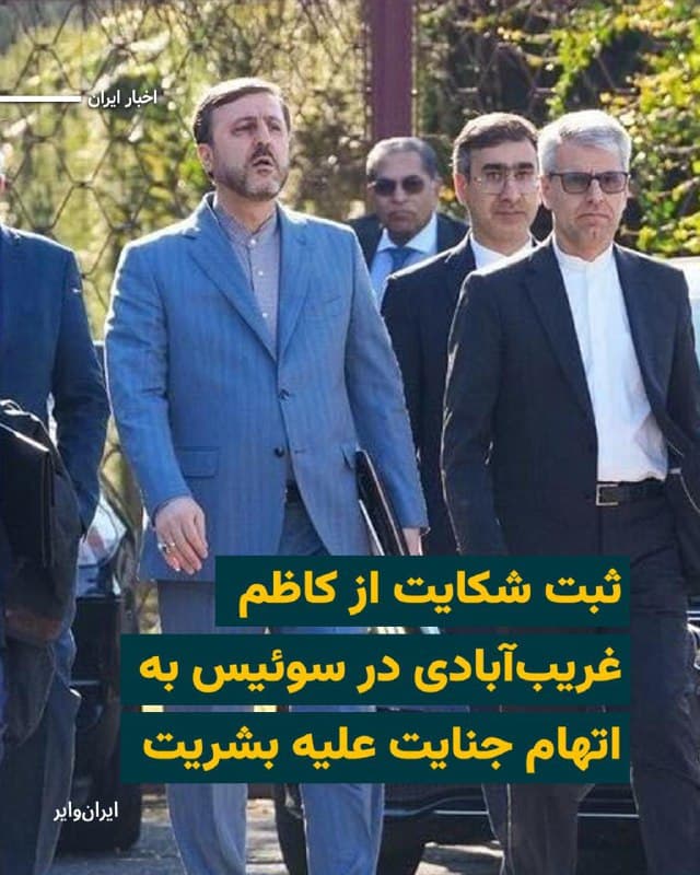 دو وکیل فرانسوی از ثبت شکایتی حقوقی علیه «کاظم غریبآبادی»، معاون وزیر خارجه ایران، در کشور سوئیس به اتهام «جنایت علیه بشریت» خبر داده و گفتهاند شاکی یک شهروند ایرانی-سوئیسی است.
شاکی این پرونده به گفته وکلای خود خواهان بازداشت کاظم غریبآبادی شده است.
غریبآبادی هماکنون برای مذاکرات هستهای ایران و آمریکا در ژنو به سر میبرد و در روز ۴بهمن۱۴۰۴ در نشست شورای حقوق بشر سازمان ملل متحد سخنرانی کرد.
بخوانید:iranwire.org
🇺🇸 Farsi_Iranwire
🤖 @VahidHeadline