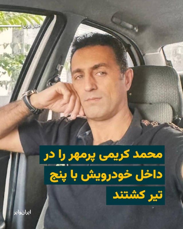 بر اساس اطلاعات رسیده به ایران وایر، «محمد کریمی پرمهر»، ۴۷ ساله و ساکن چالوس، شامگاه ۱۹ دیماه در خیابان دوستگر این شهر هدف شلیک گلوله قرار گرفت و جان باخت.
به گفته منابع آگاه، نخستین گلوله از پهلو و ناحیه کتف به او اصابت کرده و به قلبش رسیده است.
او در حالی که پشت فرمان خودرو بوده، پس از اصابت تیر کنترل خودرو را از دست داده و به دیوار برخورد کرده است.
بخوانید:iranwire.org
🇺🇸 Farsi_Iranwire
🤖 @VahidHeadline