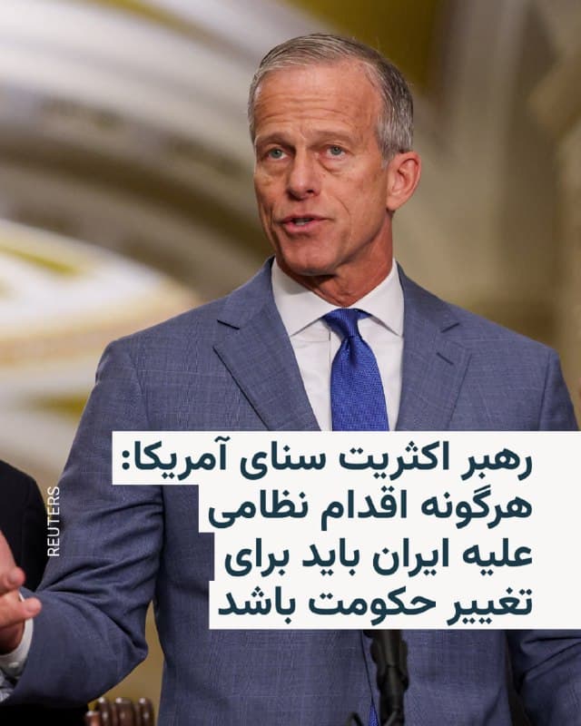 🔸جان تون، رهبر اکثریت سنای آمریکا، روز پنجشنبه هفتم اسفند گفت هرگونه حمله نظامی علیه ایران باید به تغییر حکومت منجر شود تا «تغییری واقعی» در کشوری ایجاد شود که به گفته او سالها با ایالات متحده و متحدانش، بهویژه اسرائیل، خصومت داشته است.
🔸او به خبرنگاران گفت: «از نظر من، اگر قرار است اقدامی انجام شود، باید حتماً دربارهٔ به قدرت رسیدن رهبری جدید و تغییر حکومت باشد.»
🔸آقای تون افزود: «اگر قرار است نوعی اقدام صورت گیرد، فکر میکنم باید به نتیجهای برسد که تغییر مورد نظر ما در منطقه را محقق کند.»
🔸رهبر جمهوریخواهان این اظهارات را در حالی مطرح کرد که سومین دور از گفتوگوها میان تهران و واشینگتن در شهر ژنو در حال برگزاری است و همزمان دونالد ترامپ، رئیسجمهور آمریکا، در حال بررسی گزینههای اقدام نظامی ایالات متحده در صورت عدم دستیابی به توافقی برای مهار برنامهٔ هستهای ایران است.
🇺🇸 🇨🇿 RadioFarda
🤖 @VahidHeadline