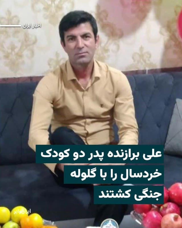 بر اساس اطلاعات رسیده به ایرانوایر، «علی برازنده» ۳۳ ساله و پدر دو کودک خردسال در روز پنجشنبه ۱۸ دیماه ۱۴۰۴ در شهر قدس تهران بر اثر اصابت گلوله جنگی به پشت سر جان خود را از دست داد.
علی برازنده، اهل روستای کوران از توابع شهرستان فاروج در استان خراسان شمالی بود و در محدوده قلعه حسنخان (شهر قدس) تهران، زندگی میکرد. او در روز پنجشنبه ۱۸ دی از پشت سر هدف گلوله جنگی سرکوبگران جمهوری اسلامی قرار گرفت و در دم جان باخت.
بخوانید:iranwire.org
🇺🇸 Farsi_Iranwire
🤖 @VahidHeadline