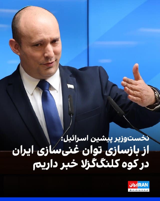 نفتالی بنت، نخستوزیر پیشین اسرائیل، به فاکس نیوز گفت: «ما به طور قطعی میدانیم که جمهوری اسلامی در کوه کلنگگزلا در نزدیکی نطنز، در همین لحظه در حال بازسازی توانمندیهای غنیسازی خود است. کشوری که به دنبال سلاح هستهای نباشد، نیازی به هیچگونه غنیسازی در داخل خاک خود ندارد.»
او افزود: «جمهوری اسلامی ۳۲ هزار نفر از شهروندان خود را که برای اعتراض به خیابان آمده بودند کشت. در طول سالها نیز هزاران آمریکایی را، چه در لبنان، چه در عراق و چه در نقاط مختلف جهان، کشته است. همچنین از طریق نیروهای نیابتی خود هزاران اسرائیلی را کشته است.»
نفتالی بنت ادامه داد: «جمهوری اسلامی یک اختاپوس ترور است که بازوهای خود را به سراسر جهان میفرستد و زمان آن رسیده که این اختاپوس متوقف شود. مردم ایران قیام کردهاند و خواهان جایگزینی حکومت خود هستند. آنها ملتی بزرگ و قابل توجه هستند، اما زیر سلطه این حکومت سرکوبگر قرار دارند و امیدوارم موفق شوند.»
🏁 🇬🇧 IranintlTV
🤖 @VahidOOnLine