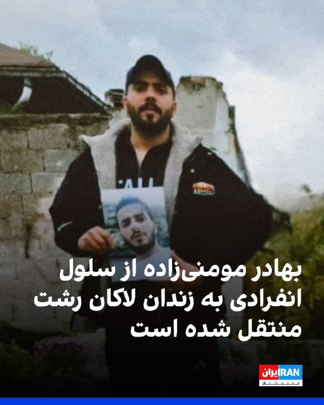 بنا بر اطلاعات رسیده به ایران اینترنشنال، بهادر مومنیزاده که از ۱۳ بهمن در بازداشت به سر میبرد، پس از گذراندن مدتی در سلول انفرادی به زندان لاکان رشت منتقل شده است.
بر اساس این اطلاعات، او پس از بازجویی در اداره اطلاعات رشت به زندان این شهر انتقال یافته و در حال حاضر در وضعیت بلاتکلیف قرار دارد.
بهادر مومنیزاده برادر محمدرسول مومنیزاده، از کشتهشدگان سال ۱۴۰۱ در رشت، است. تاکنون هیچ مقام قضایی درباره وضعیت او توضیحی ارائه نکرده است.
🏁 🇬🇧 IranintlTV
🤖 @VahidOOnLine