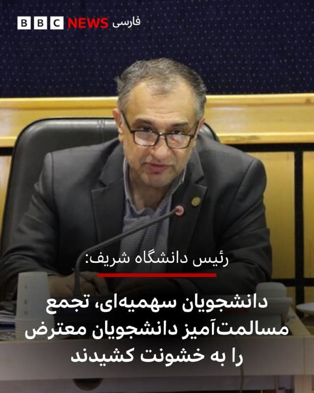 🔻رئیس دانشگاه صنعتی شریف در نامهای به وزیر علوم ایران گفت که «صد درصد هتاکان تجمعات اخیر دانشگاه شریف، دانشجویان انصرافی و سهیمهای بودند.»
به گزارش خبرگزاری ایسنا، مسعود تجریشی در این نامه تاکید کرده است که در میان دانشجویان معترض و داغدار که بهصورت مسالمتآمیز و مدنی اعتراض کردند، «افرادی شامل دانشجوی انصرافی و دانشجوی سهمیهای با معدل زیر ۱۰ حضور داشتند که اقدام به هتاکی و خشونت کردند و تجمعات را به حاشیه کشیدند.»
اوایل هفته گذشته این دانشگاه صحنه تجمع و اعتراض بود که با حضور اعضای بسیج دانشجویی به درگیری انجامید.
رییس دانشگاه صنعتی شریف همچنین خواستار بازنگری در سهمیههای ورود به دانشگاهها شد.
او تاکید کرد که ورود این افراد به دلیل «خشونت و هتاکی» به دانشگاه ممنوع شده است.
آقای تجریشی میگوید که «بیشتر این افراد، از سهمیه منطقه ۳، منطقه ۲ و ایثارگران برای ورود به دانشگاه صنعتی شریف استفاده کردهاند.»
📷 مهر
🇬🇧 BBCPersian
🤖 @VahidHeadline