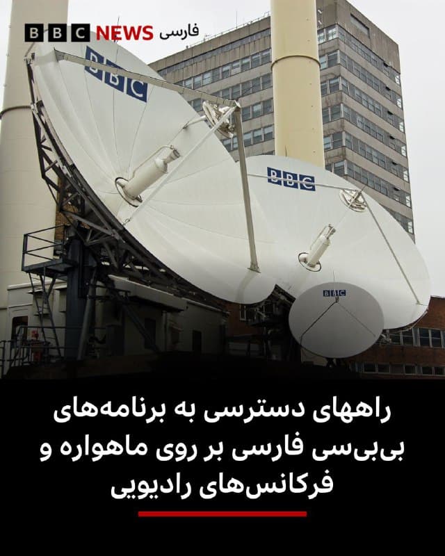 🔻در ساعتهای اخیر از مخاطبان بیبیسی فارسی پیامهایی دریافت کردیم که پخش ماهوارهای ما با قطعی و اختلال همراه شده است.
مشخصات ماهوارهای تلویزیون بیبیسی فارسی
هاتبرد ۱۳جی - ۱۳ درجه شرقی، ترانسپوندر ۸۹، فرکانس ۱۲۴۷۶ افقی، اِفایسی ۳/۴، سیمبل ریت ۲۹/۹
یاهست ۱ - ۵۲/۵ درجه شرقی، ترانسپوندر ۱۴، فرکانس ۱۱۹۷۷ افقی، اِفایسی ۳/۴، سیمبل ریت ۲۷/۵
طول موج رادیویی برای پخش صدای تلویزیون:
بولتن خبری تلویزیون فارسی بیبیسی از ساعت ۷ تا ۸ عصر به وقت تهران روی موج کوتاه ۹۴۱۰ کیلوهرتز تا ۱۲۰۶۵ کیلوهرتز نیز قابل دریافت است.
همچنین بولتن خبری ۸ تا ۸:۳۰ به وقت تهران که پیشتر روی موج کوتاه ۹۶۴۵ کیلوهرتز نیز پخش میشد و همراه با پارازیت بود به موج کوتاه ۹۷۷۰ کیلوهرتز منتقل شده است و صدای آن قابل شنیدن است.
فرکانسهای رادیوی بیبیسی
در پی اعتراضات سراسری دی ماه ایران و قطع و اختلال در اینترنت که امکان دسترسی مخاطبان در ایران به رسانهها را با مشکل مواجه کرد، از روز پانزدهم بهمن، بیبیسی فارسی پخش رادیویی برنامههای خود را از سرگرفت.
📷 Getty
🇬🇧 BBCPersian
🤖 @VahidHeadline