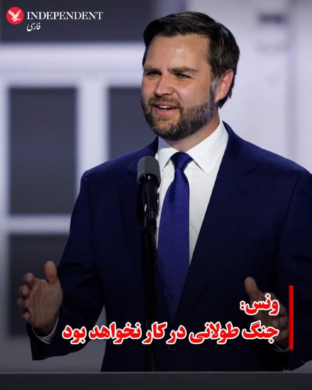 ♦️ واشنگتن پست به نقل از جی دی ونس، معاون دونالد ترامپ نوشت، در حالی که رئیسجمهور حمله علیه جمهوری اسلامی را بررسی می کند، «احتمالی وجود ندارد که این اقدامات منجر به درگیر شدن آمریکا در یک جنگ طولانی شود.»
او افزود: «فکر میکنم همه ما گزینه دیپلماتیک را ترجیح میدهیم.»
🇸🇦 Indypersian
🤖 @VahidOOnLine