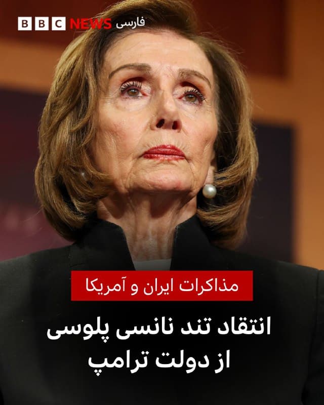 🔻نانسی پلوسی، از چهرههای ارشد حزب دموکرات و رئیس پیشین مجلس نمایندگان آمریکا، سیاست دونالد ترامپ در قبال ایران را جنگافروزانه و ناشی از بیکفایتی او توصیف کرد.
خانم پلوسی در با انتشار بخشی از گفتوگوی خود با شبکه سیانان بر روی شبکه ایکس، به مذاکرات ایران و آمریکا در ژنو واکنش نشان داد.
او نوشت: «رئیسجمهور اوباما ماهرانه از دیپلماسی استفاده کرد تا از دستیابی ایران به سلاح هستهای جلوگیری کند. دولت ترامپ، اما، با بیکفایتی خود آن توافق را کنار گذاشت.»
دونالد ترامپ بارها تهدید کرده است که اگر توافقی حاصل نشود، ممکن است اقدام نظامی انجام دهد و نیروهایش را در منطقه مستقر کرده است.
خانم پلوسی، در این باره هم گفت: «حالا به دلیل ناتوانی در رسیدن به موفقیت اوباما، تهدید میکنند و خطر یک درگیری غیرضروری را افزایش میدهند.»
📷 Getty
bbc.in
🇬🇧 BBCPersian
🤖 @VahidHeadline