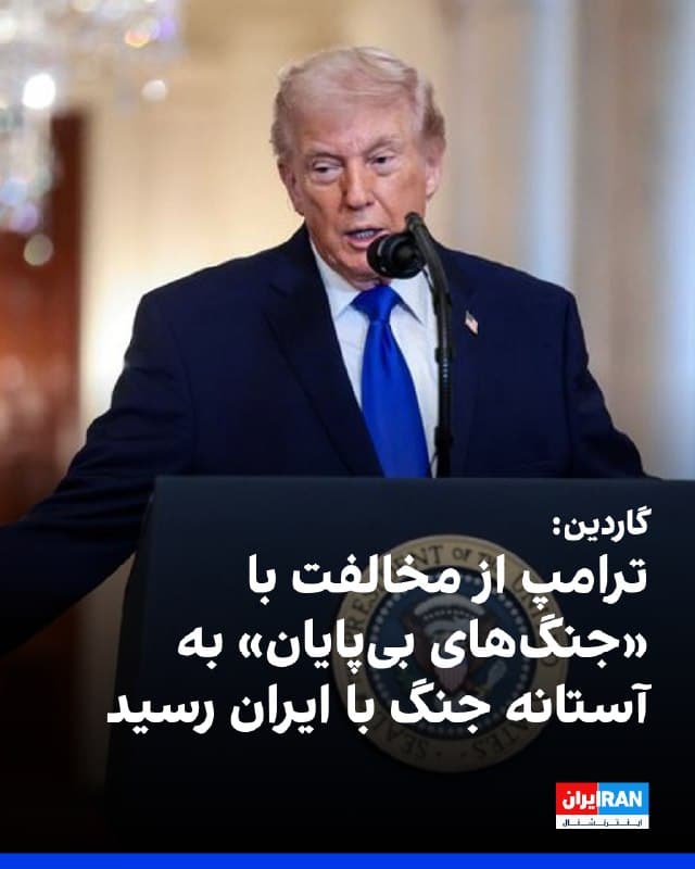 گاردین گزارش داد دونالد ترامپ که پیشتر خود را مخالف جنگهای خارجی معرفی میکرد، با استقرار گسترده نیروهای نظامی در خاورمیانه آمریکا را به آستانه درگیری احتمالی با ایران رسانده است. به نوشته این روزنامه، پس از نشست محرمانهای با حضور مارکو روبیو، وزیر خارجه آمریکا، دموکراتهای ارشد درباره احتمال بزرگترین مداخله نظامی از زمان جنگ عراق هشدار دادند و خواستار شفافسازی دولت شدند، هرچند هنوز مخالفت صریحی با حرکت به سوی جنگ شکل نگرفته است.
گاردین تغییر استدلالهای کاخ سفید برای اقدام احتمالی را نیز برجسته کرده است؛ از سرکوب اعتراضات و برنامه هستهای تا موضوع موشکهای بالستیک. ترامپ تاکید کرده ایران نباید به سلاح هستهای دست یابد و مدعی شده تهران در پی بازسازی برنامه هستهای خود است، در حالی که به نوشته گاردین، برای برخی ادعاها مدرک علنی ارائه نشده است. همزمان، دموکراتهای مجلس نمایندگان در پی محدود کردن اقدام نظامی بدون مجوز کنگره هستند.
🏁 🇬🇧 IranintlTV
🤖 @VahidOOnLine