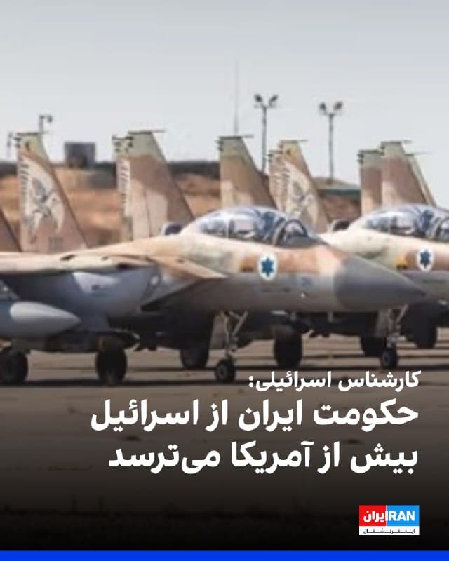 مردخای کدار، نایبرییس پلتفرم خبری نیوزرائل و کارشناس خاورمیانه، در گفتوگو با اسرائیلنشنالنیوز اعلام کرد حکومت ایران در حال حاضر تهدید آمریکا را جدی تلقی نمیکند.
او اظهارات دونالد ترامپ درباره «کمک در راه است» و همزمان طرح احتمال مذاکره با تهران را رویکردی دوگانه دانست که به گفته او مانع شکلگیری بازدارندگی موثر میشود.
کدار تاکید کرد تنها یک اولتیماتوم صریح و بیابهام میتواند تهدیدی معتبر ایجاد کند و در شرایط کنونی، تهران چنین تهدیدی احساس نمیکند.
او افزود جمهوری اسلامی اسرائیل را تهدیدی جدیتر میداند، زیرا به باور او، اسرائیل در صورت لزوم مستقیما اقدام نظامی میکند.
کدار در عین حال هشدار داد هرگونه حمله به ایران میتواند به بحرانی گستردهتر منجر شود و حتی پای روسیه و چین را به میان بکشد و پیامدهایی فراتر از یک درگیری محدود منطقهای داشته باشد.
🏁 🇬🇧 IranintlTV
🤖 @VahidOOnLine