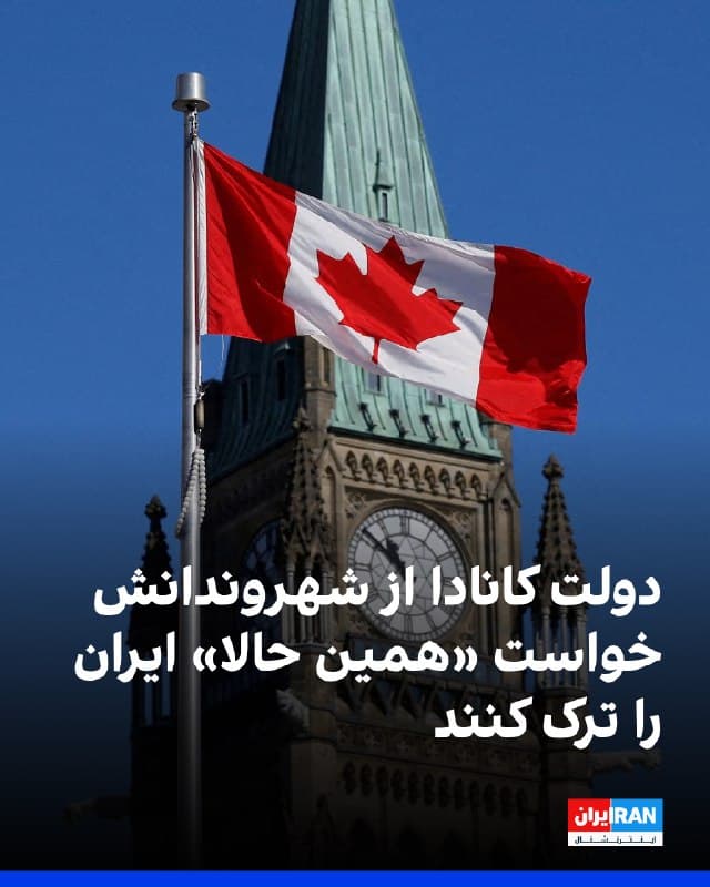 حساب راهنمای سفر دولت کانادا در شبکه اجتماعی ایکس با انتشار پیامی خطاب به کاناداییهای حاضر در ایران نوشت که درگیریهای در منطقه ممکن است «با هشداری کوتاه یا بدون هیچ هشدار قبلی از سر گرفته شود» و از آنها خواست اگر میتوانند همین حالا ایران را ترک کنند.
در این پست آمده است: «اطمینان حاصل کنید که مدارک سفر شما بهروز است و در صورت نیاز به ماندن در محل امن، ذخایر کافی از اقلام ضروری در اختیار داشته باشید.»
🏁 🇬🇧 IranintlTV
🤖 @VahidOOnLine