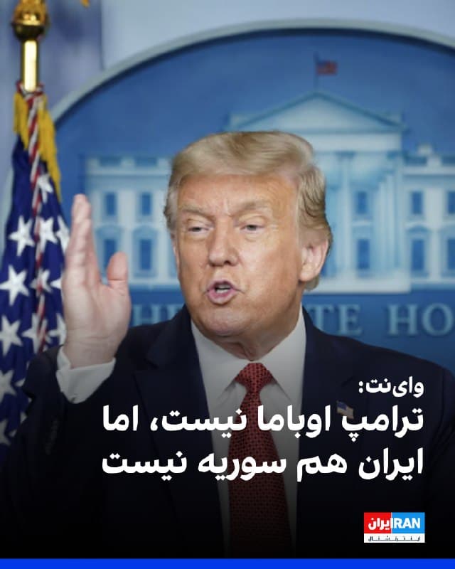 وبسایت واینت در تحلیلی هشدار داد حمله گسترده به ایران میتواند پیامدهایی فراتر از یک درگیری منطقهای داشته باشد و معادلات ژئوپلیتیکی، اقتصادی و حتی فناورانه را تغییر دهد؛ رخدادی که از آن با عنوان «اثر پروانهای ایرانی» یاد شده است.
این تحلیل با اشاره به شعارهای ایدئولوژیک جمهوری اسلامی و هزینههای تقابل منطقهای، از نارضایتی داخلی و بحرانهای همزمان اقتصادی، زیستمحیطی و امنیتی در ایران سخن میگوید. واینت چهار رویارویی مهم پیشین آمریکا با جمهوری اسلامی را مرور کرده و تاکید میکند سناریوی کنونی، تهدیدی مستقیم علیه بقای حکومت است.
در عین حال به اختلافنظرها در واشینگتن و تمایل دونالد ترامپ به توافق اشاره شده، اما هشدار داده میشود هر اقدام نظامی میتواند پیامدهای غیرقابل پیشبینی و جهانی به همراه داشته باشد.
🏁 🇬🇧 IranintlTV
🤖 @VahidOOnLine