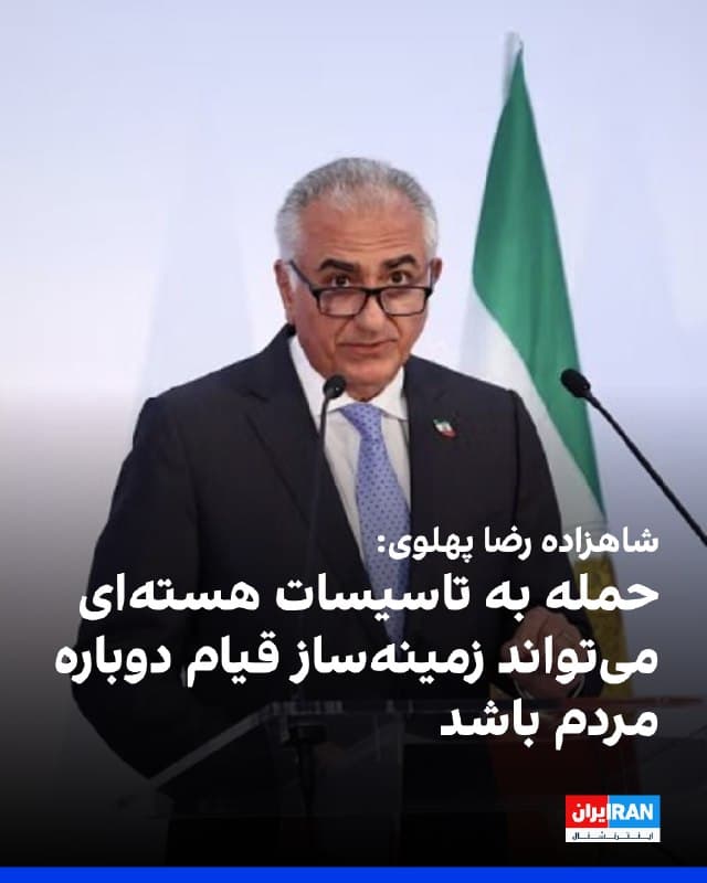 شاهزاده رضا پهلوی، در گفتوگو با شبکه اِیبیسی استرالیا گفت که حمله احتمالی آمریکا به تاسیسات و شاکله هستهای جمهوری اسلامی میتواند حکومت ایران را تضعیف کند و فرصت تازهای برای قیام مردمی فراهم آورد؛ موضوعی که به گفته او از زمان آغاز اعتراضات جاری در ایران مطالبه بسیاری از مردم معترض است.
او در این گفتوگو تاکید کرد چنین اقدامی میتواند «نوعی مداخله بشردوستانه» برای حفاظت از جان مردم ایران باشد و گفت معترضان با وجود شجاعت در خیابانها، با سرکوب شدیدِ حکومتی مواجه شدهاند که «در عمل علیه مردم خود یک جنگ نظامی به راه انداخته است».
شاهزاده رضا پهلوی در این گفتوگو بر «جدایی دین از حکومت» تاکید کرد و گفت که در چند دهه گذشته از دموکراسی سکولار، حقوق بشر و برگزاری همهپرسی ملی برای تعیین نظام آینده ایران حمایت کرده است.
او در این مصاحبه توضیح داد که در صورت سقوط حکومت، برای حمایت از یک گذار دموکراتیک وارد عمل خواهد شد.
🏁 🇬🇧 IranintlTV
🤖 @VahidOOnLine