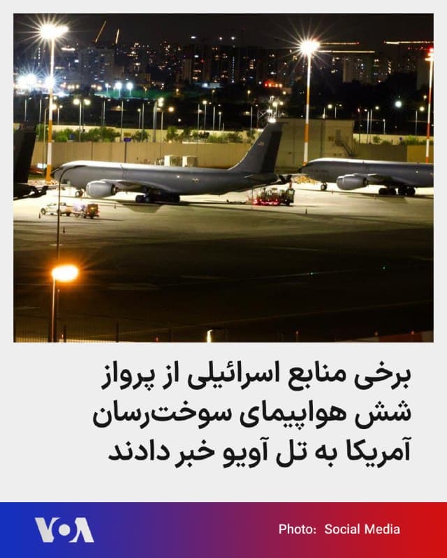 🔺برخی منابع اسرائیلی از جمله آی۲۴ نیوز گزارش دادند شش فروند هواپیمای سوخترسان دیگر آمریکا در مسیر فرودگاه بنگوریون اسرائیل هستند.
▪️این منابع با بازنشر عکسهایی از حضور هواپیماهای قبلی آمریکا گزارش دادند که پنج فروند هواپیمای سوخترسان کیسی-۴۶ از فرودگاه بینالمللی پورتسموث در ایالت نیوهمپشایر و یک فروند دیگر از پایگاه نیروی هوایی سیمور جانسون در ایالت کارولینای شمالی به مقصد اسرائیل اعزام شدهاند.
▪️این تازهترین جابهجایی نظامی همزمان با افزایش احتمال حمله ایالات متحده به جمهوری اسلامی است. دور سوم مذاکرات جمهوری اسلامی و آمریکا مثبت ارزیابی شده و قرار است هفته دیگر دو طرف دوباره دیدار کنند.
🇺🇸 FarsiVOA
🤖 @VahidHeadline