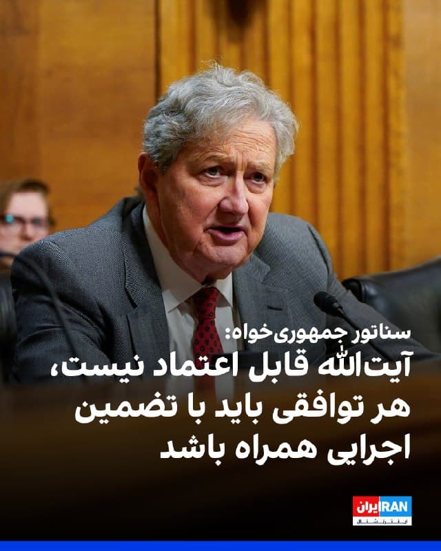 سناتور جان کِنِدی، نماینده جمهوریخواه از ایالت لوئیزیانا، پنجشنبه هفتم اسفند در صحن سنا گفت: «آیتالله میخواهد آمریکاییها، اسرائیلیها و هر کسی را که به جهاد او باور ندارد بکشد و خون ما را از داخل یک چکمه بنوشد. او در عمل هم چنین کارهایی کرده است و این قابل قبول نیست.»
کندی همچنین هشدار داد که اگر دولت ترامپ به توافقی با جمهوری اسلامی برسد، باید سازوکارهای نظارتی و تضمین اجرایی در آن وجود داشته باشد.
او گفت: «اگر با ایران توافق میکنیم، باید مطمئن شویم پروتکلی برای اجرای آن داریم، چون بر اساس تجربهای که طی سالها در مشاهده آیتالله داشتهام، حتی اگر این مرد سه روز هم مرده باشد، به او اعتماد نمیکنم.»
🏁 🇬🇧 IranintlTV
🤖 @VahidOOnLine