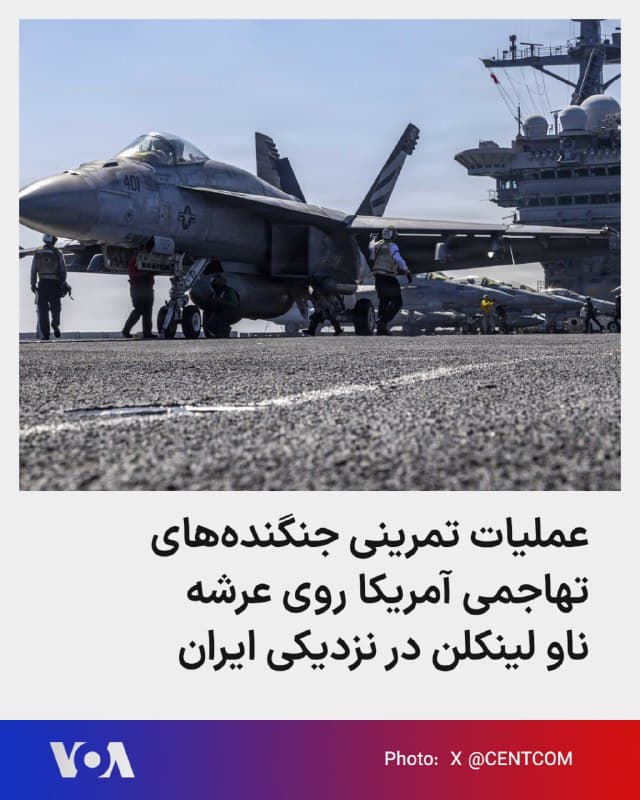 🔺حساب کاربری سنتکام تصاویری از عملیات پروازی جنگندههای اسکادران تهاجمی ویافاِی-۱۵۱ را از روی عرشه ناو هواپیمابر یواساس آبراهام لینکلن در دریای عرب، در نزدیکی ایران، منتشر کرد و نوشت: عملیات پروازی اسکادران جنگنده تهاجمی VFA-151.
▪️این حساب عکسی از پرواز دو جنگنده این کلاس را هم بر فراز ناو لینکن منتشر کرد.
▪️آمریکا ناوگانی گسترده از هواپیماها و کشتیهای جنگی را به خاورمیانه اعزام کرده و اعلام کرده همه گزینهها، از جمله اقدام نظامی علیه جمهوری اسلامی، روی میز است.
🇺🇸 FarsiVOA
🤖 @VahidHeadline