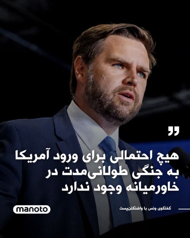 معاون رئیسجمهور آمریکا میگوید هیچ احتمالی برای گرفتار شدن واشنگتن در یک جنگ طولانی و فرسایشی با ایران وجود ندارد. جیدی ونس در گفتوگویی با واشنگتنپست تأکید کرده در صورت هرگونه اقدام نظامی، هدف صرفاً جلوگیری از دستیابی ایران به سلاح هستهای خواهد بود.
به گفته او، کاخ سفید قصد ورود به «جنگی چندساله در خاورمیانه» را ندارد و سناریوی درگیری بیپایان «هیچ شانسی برای وقوع» ندارد. ونس در عین حال تأکید کرده مسیر مطلوب همچنان دیپلماسی است، اما تصمیم نهایی به رفتار تهران بستگی خواهد داشت.
این اظهارات در حالی مطرح میشود که گزینه حمله نظامی همچنان از سوی دونالد ترامپ روی میز عنوان شده و همزمان مذاکرات میان تهران و واشنگتن ادامه دارد. حضور نظامی آمریکا در منطقه نیز بهطور محسوسی افزایش یافته است.
🏁 🇬🇧 ManotoTV
🤖 @VahidOOnLine