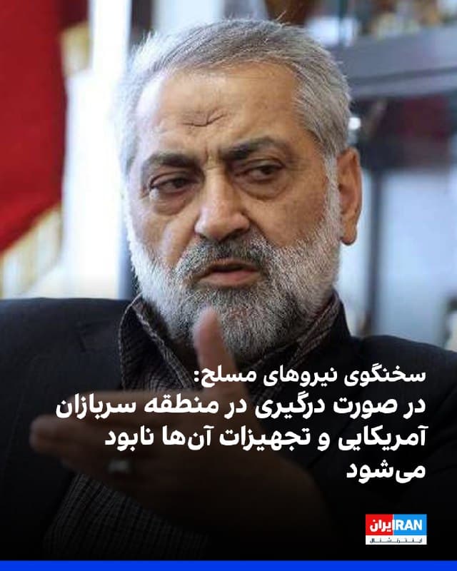 ابوالفضل شکارچی، سخنگوی ارشد نیروهای مسلح جمهوری اسلامی، در واکنش به اظهارات دونالد ترامپ، درباره اینکه آمریکا اجازه نخواهد داد «بزرگترین حامی تروریسم در جهان» به سلاح هستهای دست پیدا کند، تهدید کرد: «در صورت بروز هرگونه درگیری، سربازان آمریکایی و تجهیزات آنان نابود خواهند شد.»
او افزود: «هر اقدام نابخردانه آمریکا میتواند به شعلهور شدن آتش گسترده در منطقه منجر شود.»
🏁 🇬🇧 IranintlTV
🤖 @VahidOOnLine