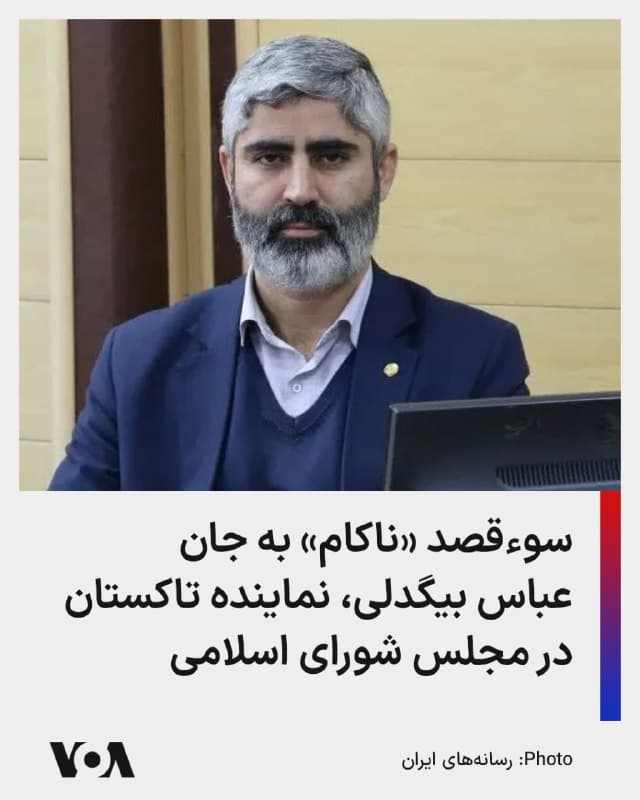 🔺برخی منابع محلی در استان قزوین گزارش دادند خودروی شخصی عباس بیگدلی، نماینده تاکستان در مجلس شورای اسلامی، مورد اصابت گلولههای ساچمهای قرار گرفت. رئیس مجمع نمایندگان استان قزوین گفته به او آسیب جدی نرسیده است.
▪️در حالی که دادستان قزوین از دستگیری دو نفر خبر داد، برخی منابع میگویند مهاجمان فرار کردهاند. دادستان قزوین مدعی شد این اقدام ماهیت تروریستی نداشته است.
▪️همزمان منابع حکومتی مدعی شدند این سوءقصد پس از افشاگری او علیه مافیای واردات نهادههای دامی و طرح تحقیق و تفحص در مجلس صورت گرفته است. این در حالی است که او سیزده ماه پیش چنین طرحی را مطرح کرده بود. بیگدلی از نمایندگانی است که با اشاره به اظهارات خامنهای، مخالف مذاکره با غرب است.
🇺🇸 FarsiVOA
🤖 @VahidHeadline