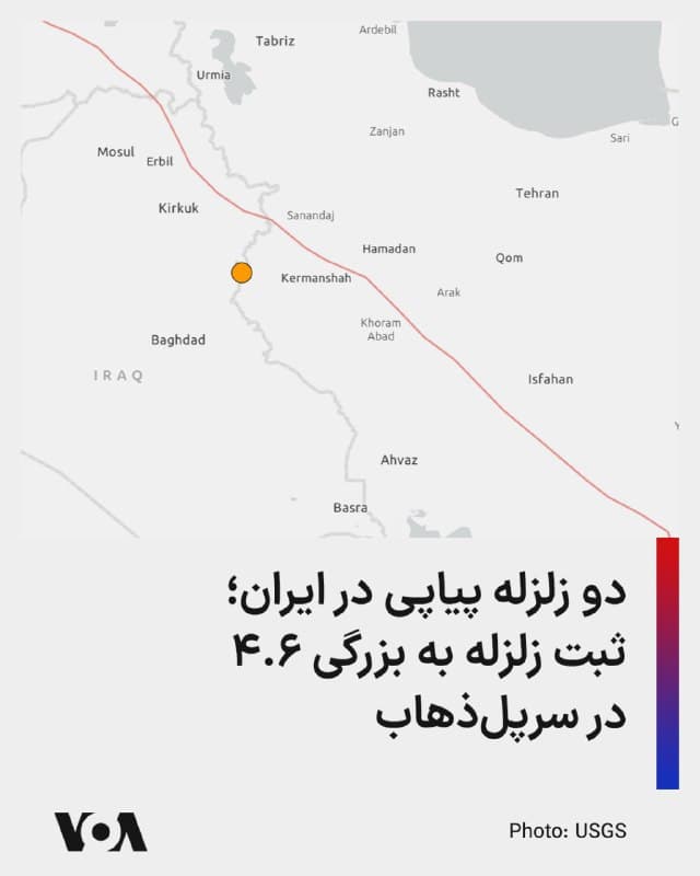 🔺سازمان زمینشناسی ایالات متحده آمریکا اعلام کرد زلزلهای به بزرگ ۴.۶ در عمق ۱۱ کیلومتری در نزدیکی سرپلذهاب در غرب ایران رخ داد.
▪️همزمان رسانههای ایران گزارش دادند که دو زمین لرزه به فاصله زمانی کوتاهی از همدیگر در شهرستان قصرشیرین در استان کرمانشاه و فریدونشهر در استان اصفهان رخ داد. زمین لرزه فریدونشهر به بزرگی ۴.۱ گزارش شد.
▪️هنوز گزارشی از خسارات احتمالی این دو زمین لرزه منتشر نشده است.
▪️سال ۱۳۹۶، زلزلهای به بزرگی ۷.۳ در روستای ازگله، استان کرمانشاه در نزدیکی مرز ایران و عراق روی داد که دستکم ۶۰۰ کشته و صدها مصدوم برجای گذاشت.
🇺🇸 FarsiVOA
🤖 @VahidHeadline