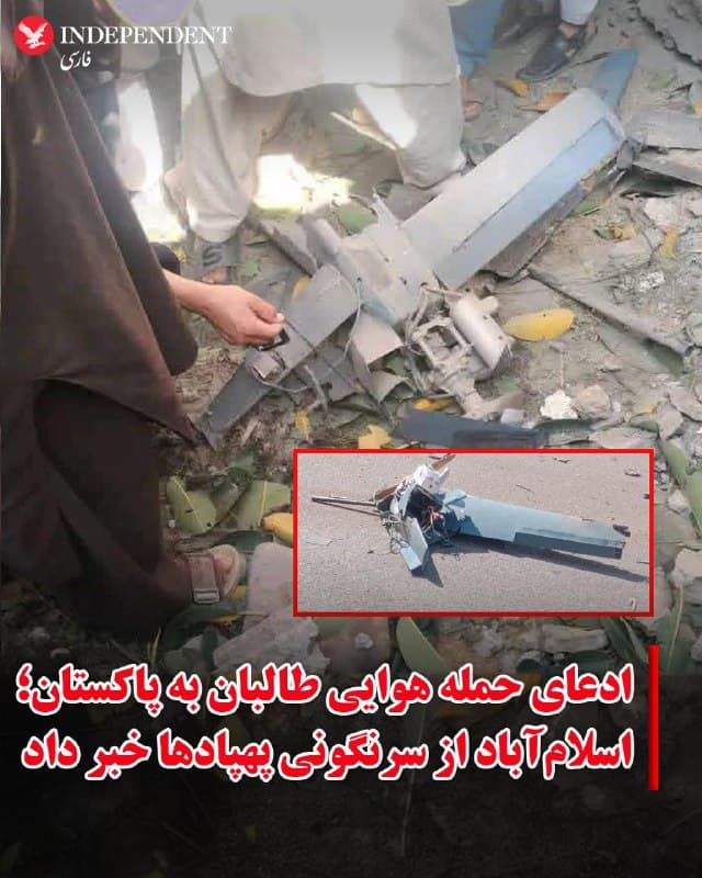 ♦️وزارت دفاع طالبان اعلام کرد که در واکنش به حمله هوایی پاکستان به کابل، قندهار و پکتیا، پیش از ظهر جمعه، حوالی ساعت ۱۱ به وقت محلی، چند مرکز نظامی را در خاک پاکستان با حمله هوایی هدف قرار داده است.
در اطلاعیه وزارت دفاع طالبان آمده است که در این حمله یک پایگاه نظامی در نزدیکی شهر فیضآباد در حومه اسلامآباد، قرارگاههایی در نوشهر و جمرود و یک مرکز نظامی در ایبتآباد «با موفقیت» هدف قرار گرفتند.
با این حال عطاءالله تارر، وزیر اطلاعات و رسانه پاکستان، اعلام کرد که اگرچه «تروریستهای فتنه الخوارج» تلاش کردند با پهپادهای کوچک شهرهای ایبتآباد، صوابی و نوشهر را هدف قرار دهند، سامانههای ضدپهپاد تمامی این پرندهها را سرنگون کردند و هیچ خسارت جانی گزارش نشده است.
درگیری میان طالبان افغانستان و ارتش پاکستان پس از آن آغاز شد که اوایل این هفته جنگندههای پاکستان اهدافی را در شرق افغانستان بمباران کردند. به دنبال آن، طالبان شامگاه پنجشنبه، با هدف انتقامگیری به قرارگاههای نظامی ارتش پاکستان در امتداد مرز میان دو کشور یورش بردند.
🇸🇦 Indypersian
🤖 @VahidOOnLine