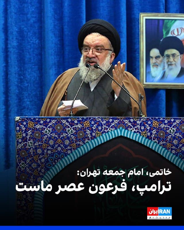 احمد خاتمی، امام جمعه تهران با اشاره به مذاکرات ژنو گفت: «ترامپ، فرعون عصر حاضر است، خود را برترین میداند و میخواهد با زور دیدگاهش را تحمیل کند. اما ملت ایران زیر بار زور نخواهد رفت. جمهوری اسلامی هرگز زیر بار تعلیق غنیسازی نرفته و نخواهد رفت. مطرح کردن تعلیق غنیسازی، موضوعی محال است.»
او افزود: «ملت ایران تربیتشده مکتب سیدالشهدا هستند و فرهنگ هیهات منالذله در میان آنان نهادینه شده و مرگ با عزت را بر زندگی با ذلت ترجیح میدهند و در صورت بروز درگیری، نتیجه به سود جبهه حق خواهد بود.»
🏁 🇬🇧 IranintlTV
🤖 @VahidOOnLine