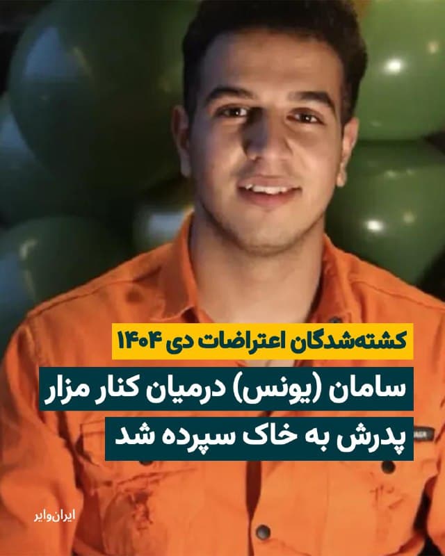 سامان (یونس) درمیان ۲۰ ساله، در سالروز تولدش، جمعه ۱۹دی۱۴۰۴ هدف سلاح نیروهای مسلح جمهوری اسلامی قرار گرفت. او در «میدان معراج» مشهد با شلیک مستقیم گلوله جنگی ماموران مسلح حکومت، به پهلویش مجروح شد. سرکوب مسلحانه علیه معترضان باعث شد نتوانند او را بهموقع به بیمارستان برسانند. وقتی هم به بیمارستان «طالقانی» مشهد رسیدند، بهدلیل شمار بالای مجروحان و عدم رسیدگی بهموقع و مناسب، سامان، جان خود را از دست داد. پیکر او دو روز بعد به خانواده تحویل داده شد و با شرط برگزاری مراسمی بیصدا، در روستای «ولیآباد» مشهد کنار مزار پدرش به خاک سپرده شد.
🇺🇸 Farsi_Iranwire
🤖 @VahidHeadline