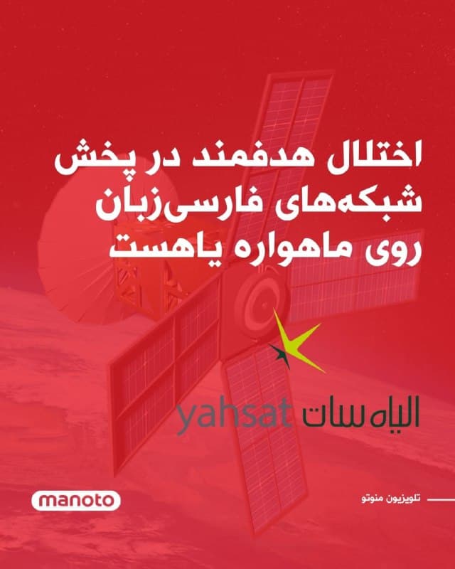 تلویزیون منوتو دریافته است که ترنسپاندرهای ماهواره یاهست که حامل تعدادی از شبکههای ایرانی هستند، اخیراً تحت تأثیر آنچه «تداخل مشکوک آپلینک» ارزیابی میشود قرار گرفتهاند.
بر اساس این اطلاعات، اختلال ایجادشده متوجه یک خوشه مشخص از شبکهها است و همه خدمات فارسیزبان روی این ماهواره را شامل نمیشود.
اهمیت موضوع در این است که تداخل آپلینک، سیگنال را در نقطه ارسال زمینی و پیش از رسیدن به ماهواره هدف قرار میدهد، در نتیجه میتواند پخش شبکهها را در یک محدوده جغرافیایی بسیار وسیع مختل کند. در مقابل، اختلال داونلینک محلی است و به مشکلات دریافت در یک منطقه محدود میشود، اما تداخل آپلینک قادر است همزمان پخش یک شبکه را برای بینندگان در چندین کشور قطع کند.
این موضوع از نظر فنی و سیاسی جدی تلقی میشود. اگرچه اپراتورهای ماهوارهای در بسیاری موارد قادر هستند منشأ تداخل آپلینک را شناسایی کنند، اما اعلام عمومی آن میتواند پیامدهای دیپلماتیک قابلتوجهی داشته باشد، بهویژه در مواردی که احتمال ارتباط این اختلال با نهادهای دولتی مطرح باشد. به همین دلیل، تایید رسمی چنین مواردی معمولا با تأخیر یا هرگز اعلام نمیشود.
🏁 🇬🇧 ManotoTV
🤖 @VahidOOnLine