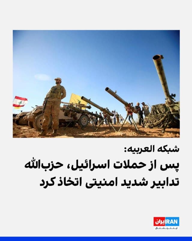 شبکه العربیه امروز گزارشی منتشر کرد که در آن از تدابیر امنیتی شدید حزبالله پس از حمله اسرائیل به منطقه بقاع و عملیات کشتن فرماندهان از طریق نیروی هوایی خبر داده شده است.
بر اساس منابع العربیه، این اقدامات شامل لغو تجمعها، بهویژه افطارهای ماه رمضان، و فراخوان نیروها و فرماندهان حزبالله در آمادگی برای هرگونه حمله احتمالی آمریکا به ایران بوده است. همچنین بخش بزرگی از نیروها در حالت آمادهباش برای هرگونه رویارویی احتمالی باقی ماندهاند.
یک مقام حزبالله پیشتر به خبرگزاری فرانسه گفت این گروه در صورتی که حمله آمریکا به ایران محدود باشد، مداخله نخواهد کرد. اما هدف قرار دادن رهبر جمهوری اسلامی را خط قرمز دانست و گفت در صورت تلاش برای سرنگونی حکومت، حزبالله وارد عمل خواهد شد.
🏁 🇬🇧 IranintlTV
🤖 @VahidOOnLine