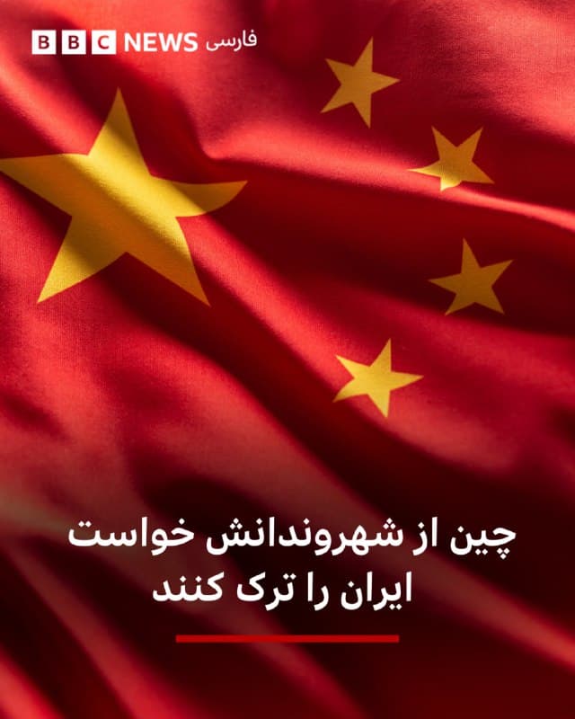 🔻خبرگزاری رویترز به نقل از خبرگزاری دولتی شینهوا گزارش کرده که چین از شهروندانش خواسته تا ایران را ترک کنند.
براساس این خبر دولت چین «با اشاره به وضعیت امنیتی، به شهروندان خود توصیه کرده است که از سفر به ایران خودداری کنند.»
در هفتههای اخیر کشورهای مختلفی با توجه به وضعیت امنیتی در منطقه خاورمیانه خواستار ترک ایران و یا عدم سفر به کشورهای منطقه شدهاند.
📷Getty Images
bbc.in
🇬🇧 BBCPersian
🤖 @VahidHeadline