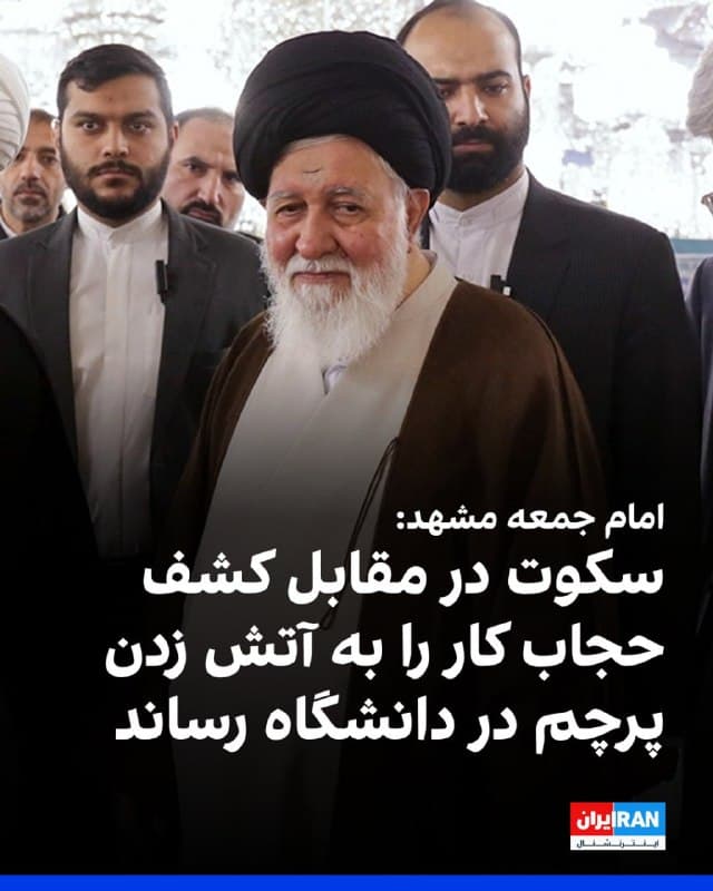 در پی آتش زدن پرچم جمهوری اسلامی در جریان اعترضات در چندین دانشگاه در ایران، احمد علمالهدی، امام جمعه مشهد گفت: «سکوت در مقابل کشف حجاب کار را به جایی رساند که که در مکان مقدس دانشگاه پرچم را آتش بزنند؛ این کار یک بخشش توهین به هویت ایرانی است.»
او افزود: «اما یک برنامه فجیعتر دیگری هست و آن آتش زدن نام الله است که در مرکز این پرچم است، اینجا جای زور و اقتدار نیست، اینها اسم خدا را آتش میزنند، این بدتر از آتش زدن پرچم است.»
نماینده خامنهای در خراسان رضوی ادامه داد: «این را هم بدانیم که به هر مقداری ما در مقابل ناهنجاریهای دینی در جامعه خود تساهل و تسامح به کار ببریم، دشمن جلوتر میآید و این عقبنشینی از مرز دین است.»
🏁 🇬🇧 IranintlTV
🤖 @VahidOOnLine