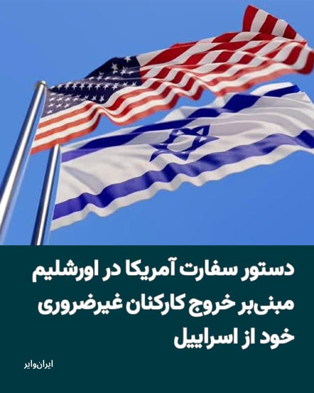 وزارت خارجه آمریکا روز جمعه ۸اسفند۱۴۰۴ اعلام کرد بهدلیل افزایش نگرانیهای امنیتی، مجوز خروج کارکنان غیراضطراری دولت ایالات متحده و اعضای خانواده آنها را از اسراییل صادر کرده است.
بخوانید: iranwire.org
🇺🇸 Farsi_Iranwire
🤖 @VahidHeadline