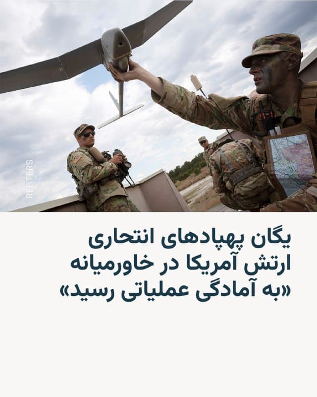 🔸 خبرگزاری بلومبرگ میگوید پنتاگون اعلام کرده نخستین یگان پهپادهای انتحاری ارتش آمریکا که آذرماه امسال خبر استقرار آنها در خاورمیانه منتشر شده بود، اکنون به آمادگی عملیاتی رسیده است.
🔸 این خبرگزاری روز هفتم اسفند بهنقل از برخی مقامهایی آمریکایی نوشت این یگان «آمادهٔ مشارکت در عملیات احتمالی علیه ایران است، در صورتی که دونالد ترامپ تصمیم به اجرای حملات بگیرد».
🔸 یگان موسوم به «نیروی ضربت عقرب» (Task Force Scorpion) که زیر نظر فرماندهی مرکزی ارتش آمریکا، سنتکام، فعالیت میکند، آذر ماه امسال، چهار ماه پس از دستور دولت دونالد ترامپ برای تسریع در تولید و بهکارگیری پهپادهای ارزانقیمت، ایجاد شد.
🔸 به گزارش بلومبرگ، این یگان بخشی از گستردهترین آرایش نظامی آمریکا در منطقه از زمان حملهٔ سال ۲۰۰۳ به عراق است. این تحرکات همزمان با ادامهٔ گفتوگوهای هستهای میان تهران و واشینگتن در ژنو صورت میگیرد.
🔸 بلومبرگ مینویسد پهپادهای «لوکاس» که هر فروند آن حدود ۳۵ هزار دلار قیمت دارد، برای حملات یکطرفه، شناسایی و عملیات دریایی طراحی شدهاند و با الهام از پهپاد ایرانی «شاهد ۱۳۶» توسعه یافتهاند.
🇺🇸 🇨🇿 RadioFarda
🤖 @VahidHeadline