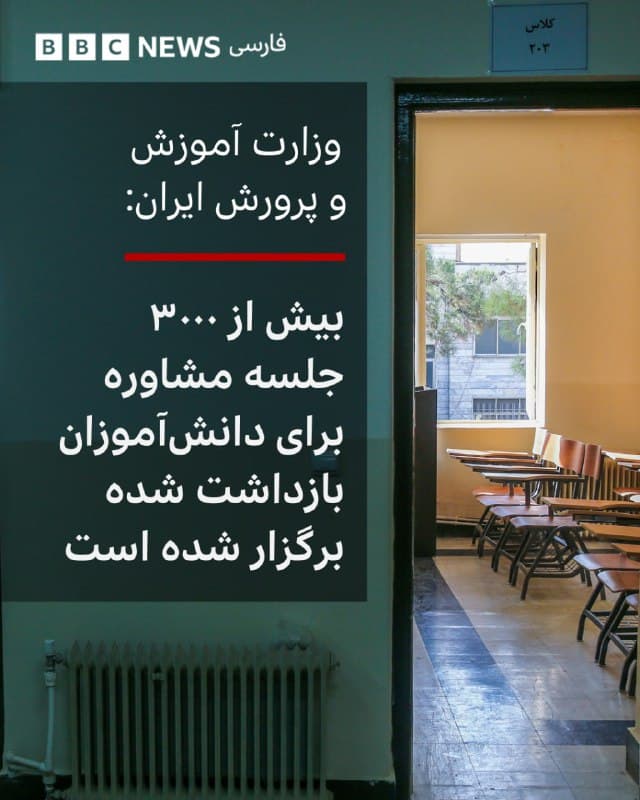 🔻معاون پرورشی و فرهنگی وزیر آموزش و پرورش ایران گفته است که «بیش از ۳۰۰۰ جلسه مشاورهای برای دانشآموزان» دستگیر شده در اعتراضات دیماه برگزار شده است.
به گفته صادق حسینزاده ملکی «بعضا این جلسات سه تا هفت جلسه هم ادامه پیدا میکرد تا دانشآموزان به خوبی به فضای مدرسه برگردند.»
معاون وزیر آموزش پرورش ایران همچنین از ادامه این جلسات خبر داد و گفت: «هماکنون نیز در حال برگزاری، توسعه و تقویت این جلسات هستیم.»
شورای هماهنگی تشکلهای صنفی معلمان ایران میگوید براساس آمار گردآوری شده توسط آنها دستکم «۲۲۰ دانشآموز» کشته شدهاند اما وزارت آموزش پرورش ایران تنها کشته شدن «۲۲» نفر را تایید کرده است.
محمد حبیبی، سخنگوی شورای تشکلهای صنفی فرهنگیان روز چهارشنبه گفت که «برخلاف آنچه سخنگوی آموزش و پرورش اعلام کرده است، همچنان دانشآموزانی در بازداشت بهسر میبرند و برآورد میشود که نزدیک به ۵۰ دانشآموز در سراسر کشور همچنان بازداشت باشند.»
لینک خبر:
bbc.in
📷Getty Images
🇬🇧 BBCPersian
🤖 @VahidHeadline