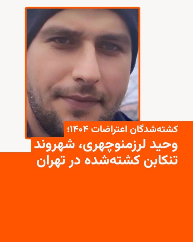 🔸وحید لزرمنوچهری متولد ۳ اردیبهشت ۱۳۶۴ و کارگر بود. بهگفتۀ یکی از بستگانش، خانوادهٔ او از جریان اعتراضات دیماه در ایران از او بیخبر بودند تا هفتهٔ پیش که با آنها تماس گرفته شده و از آنها خواسته شده که برای تحویل پیکرش به تهران بروند.
🔸یکی از بستگانش به رادیو فردا گفت که پیکر وحید لزرمنوچهری ۶ اسفند با گرفتن این تعهد که هیچکجا اطلاعرسانی نکنند و علت مرگ را نارسایی تنفسی عنوان کنند، به خانواده تحویل دادهاند.
🔸بهگفتۀ او، پیکر وحید لزرمنوچهری ۷ اسفند در روستای لزریانِ تنکابن با حضور مأموران امنیتی به خاک سپرده شده و در حالی در گواهی فوت علت مرگ را نارسایی تنفسی نوشتهاند که جای یک گلوله در پشت او بود و پهلویش را چاقو یا قمه زده بودند.
🔸وحید لزرمنوچهری بهگفتۀ نزدیکانش بین شمال و تهران همیشه در رفتوآمد بود، از همسرش جدا شده بود و دخترش با همسر سابقش زندگی میکرد و او در تهران تنها زندگی میکرد.
🇺🇸 🇨🇿 RadioFarda
🤖 @VahidHeadline