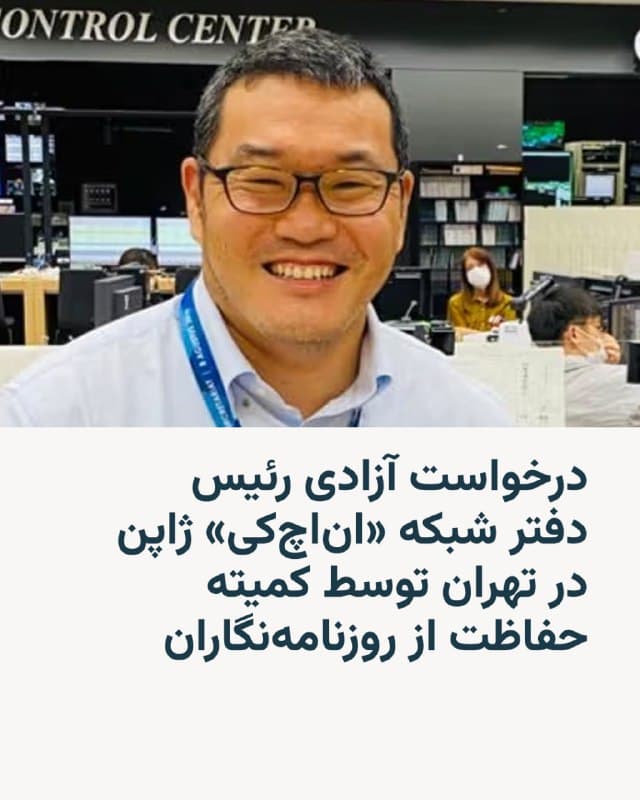 🔸کمیته حفاظت از روزنامهنگاران، مستقر در نیویورک، از مقامات ایرانی خواست شینوسکه کاواشیما، رئیس دفتر شبکه رادیو و تلویزیون «اناچکی» ژاپن در ایران و همه روزنامهنگارانی را که بهدلیل فعالیت حرفهایشان بازداشت شدهاند، فوراً آزاد کنند.
🔸در این بیانیه که روز هفتم اسفند منتشر شده، در عین حال از رهبران جمهوری اسلامی خواسته شده تمامی اموال مصادرهشده این روزنامهنگار و همکاران او را بازگردانند و به آزار کارکنان اناچکی در ایران پایان دهند.
🔸به گفته منبعی که بهدلیل نگرانی از تلافیجویی به شرط ناشناس ماندن با این کمیته گفتگو کرده است، شینوسکه ۳۰ دیماه توسط سپاه پاسداران انقلاب اسلامی بازداشت و در یک بازداشتگاه در شمال تهران نگهداری شد و سپس در ۲۳ فوریه به زندان اوین منتقل شد.
🔸این منبع همچنین گفته که گذرنامه مهدی محمدی یکی از فیلمبرداران باسابقه اناچکی در ایران به همراه وسایل شخصیاش از جمله تلفن همراه، لپتاپ و دوربین او و نیز تلفن همراه همسرش «ضبط» شده است. سیپی جی نوشته که نمیتواند این اطلاعات را بهطور مستقل تأیید کند.
🇺🇸 🇨🇿 RadioFarda
🤖 @VahidHeadline