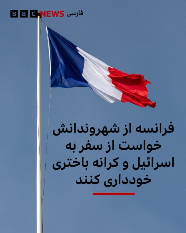 به گزارش رویترز، وزارت امور خارجه فرانسه در پی افزایش تنشها به شهروندانش توصیه کرده که از سفر به اسرائیل، بیتالمقدس و کرانه باختری خودداری کنند.
شماری از کشورها با توجه به تشدید تنشهای منطقهای به شهروندان خود هشدار دادهاند که از سفر به مناطقی مانند ایران خودداری کنند یا در صورت حضور، در اسرع وقت آن جا را ترک کنند.
📷Getty Images
🇬🇧 BBCPersian
🤖 @VahidHeadline