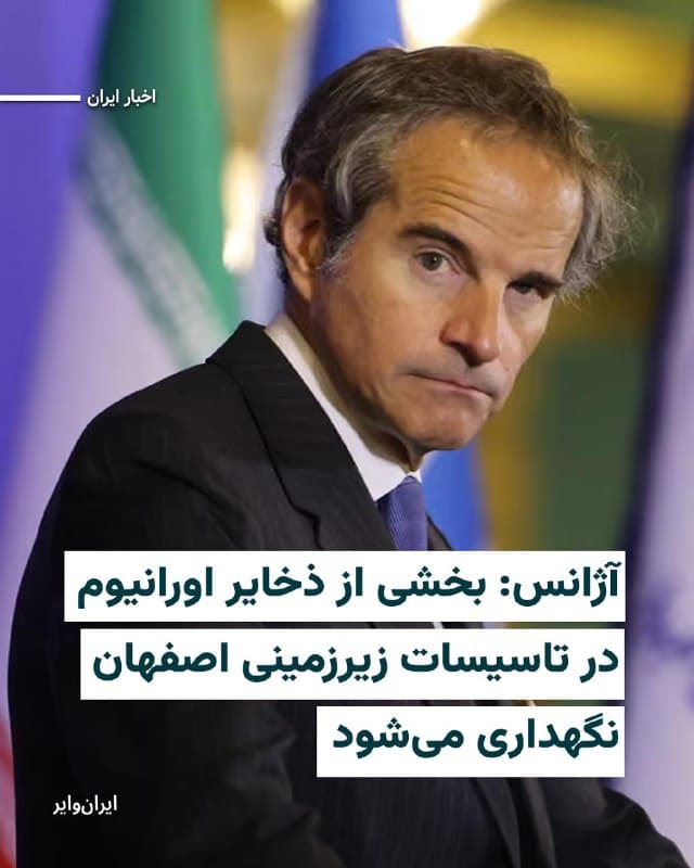 آژانس بینالمللی انرژی اتمی در گزارشی محرمانه که روز جمعه ۸اسفند۱۴۰۴ برای کشورهای عضو ارسال کرده اعلام کرد که مقداری از اورانیوم غنیشده با خلوص بالا، نزدیک به درجه تسلیحاتی، در منطقهای زیرزمینی از سایت هستهای اصفهان نگهداری میشود.
خبرگزاری رویترز نسخهای از این گزارش را مشاهده کرده و نوشته است که این نخستین بار است که آژانس بینالمللی انرژی اتمی اعلام کرده که اورانیوم با غنای تا ۶۰ درصد ایران در کجا نگهداری میشود.
برای ساخت سلاح هستهای اورانیوم با غنای ۹۰ درصد نیاز است.
دیپلماتها میگویند که ورودی این مجموعه تونلی در حملات نظامی ایالات متحده و اسرائیل در ماه ژوئن هدف قرار گرفت، اما به نظر میرسد که «این تأسیسات تا حد زیادی سالم مانده است.»
🇺🇸 Farsi_Iranwire
🤖 @VahidHeadline