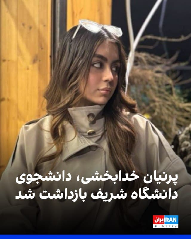 بنا بر گزارش شورای صنفی دانشگاه صنعتی شریف، پرنیان خدابخشی، ورودی ۱۴۰۲ رشته مهندسی مواد، پس از حمله نیروهای امنیتی به محل سکونتش بازداشت شده است و تاکنون اطلاعی از محل نگهداری او در دست نیست.
🏁 🇬🇧 IranintlTV
🤖 @VahidOOnLine