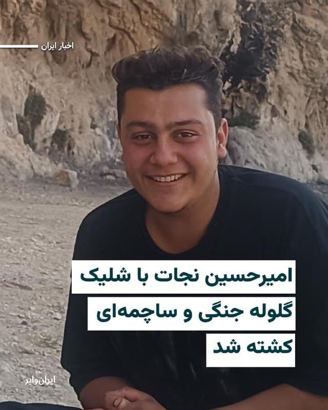طبق اطلاعات رسیده به «ایران وایر»، «امیرحسین نجات» شهروند ۱۹ ساله اهل داراب، ۱۸دی۱۴۰۴ با شلیک گلولههای جنگی و ساچمهای، توسط نیروهای جمهوری اسلامی کشته شده است.
امیرحسین نجات، متولد ۲۱مرداد۱۳۸۵ و مکانیک «ماشین سنگین» در شهر داراب بود. از سن ۱۴ سالگی کنار درس خواندن، کار کرد تا وقتی به ۱۹ سالگی رسید هم دیپلم فنی گرفته باشد، هم به عنوان یک مکانیک قابل اعتماد برای رانندگان خودروهای سنگین در شهر شناخته شود.
بخوانید:iranwire.org
🇺🇸 Farsi_Iranwire
🤖 @VahidHeadline