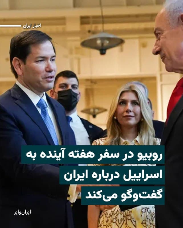 وزارت امور خارجه آمریکا اعلام کرد که مارکو روبیو، وزیر خارجه، دوشنبه و سهشنبه هفته آینده ۱۱ و ۱۲اسفند۱۴۰۴ در سفر به اسراییل، با مقامات این کشور درباره ایران، لبنان و غزه گفتوگو خواهد کرد.
سخنگوی وزارت خارجه آمریکا گفته که آقای روبیو در این سفر درباره چند موضوع مهم منطقهای از جمله ایران، لبنان و «طرح صلح ۲۰ مادهای» دونالد ترامپ برای غزه گفتوگو خواهد کرد.
این سفر برنامهریزیشده در شرایطی انجام میشود که تنشها در حال افزایش است، آمریکا حضور نظامیاش را در منطقه بهشدت تقویت کرده و آقای ترامپ هم تهدید کرده است که اگر رهبران ایران با توافق هستهای و فراتر از آن موافقت نکنند، ممکن است دست به حمله بزند.
🇺🇸 Farsi_Iranwire
🤖 @VahidHeadline