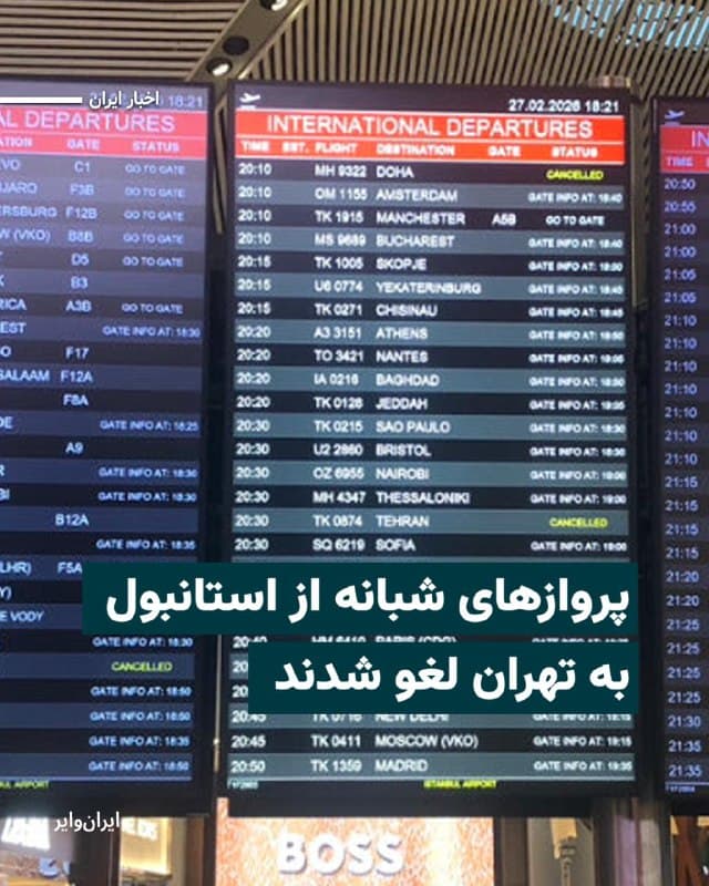 در پی افزایش تجمع نیروهای نظامی آمریکا در اطراف ایران، پروازهای فرودگاه استانبول به مقصد تهران، شامگاه جمعه ۸اسفند۱۴۰۴ لغو شد.
فرودگاه استانبول با صدور اطلاعیهای اعلام کرد که تمامی پروازهای «ترکیش ایرلاینز» و دو شرکت ایرانی به پایتخت ایران که قرار بود ۱۰ شب به بعد انجام شوند، لغو شدهاند.
چهار پرواز دیگر به مقصد تهران که برای روز شنبه برنامهریزی شده بودند نیز لغو شدند، هرچند شش پرواز دیگر همچنان در برنامه باقی ماندهاند.
یک پرواز ترکیش ایرلاینز به مقصد شهر تبریز در شمال ایران که قرار بود بامداد شنبه ۹اسفند۱۴۰۴ انجام شود نیز لغو شده است.
مقامهای ترکیه روز جمعه درباره رویدادهای ایران اظهار نظری نکردند و برخلاف بسیاری از کشورها که به شهروندان خود توصیه کردهاند به ایران سفر نکنند، به این روند نپیوستند. ترکیه با ایران ۵۵۰ کیلومتر (۳۴۰ مایل) مرز مشترک دارد که شامل سه گذرگاه مرزی است.
از صبح روز جمعه ۸اسفند۱۴۰۴ تا شامگاه چندین کشور در سراسر جهان نسبت به ناامن بودن سفر به شهروندان خود هشدار داده و با توجه به شرایط بحرانی موجود در منطقه از شهروندان خود خواستهاند از ایران خارج شوند.
🇺🇸 Farsi_Iranwire
🤖 @VahidHeadline